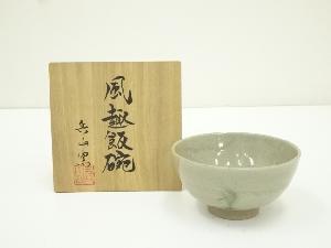 兵山窯造　風趣飯碗（共箱）